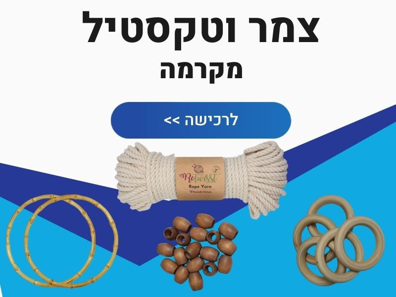 צמר וטקסטיל מקרמה
